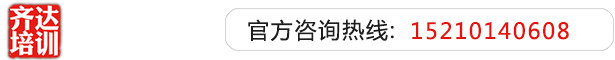 男人扒开女人的双腿透板鸡齐达艺考文化课-艺术生文化课,艺术类文化课,艺考生文化课logo